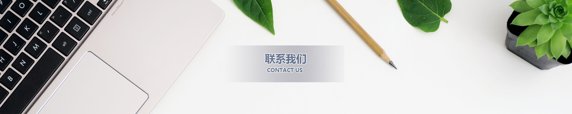 聯(lián)系我們